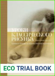 Уроки классического рисунка. Техники и приёмы из художественной мастерской