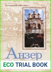 Соловецкий монастырь. Анзер и его святыни