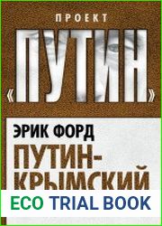 Путин-Крымский. Что дальше?