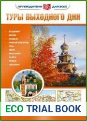 Туры выходного дня