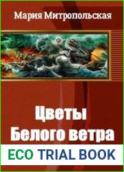 Цветы Белого ветра