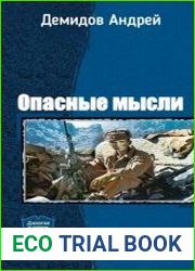 Опасные мысли. Дилогия