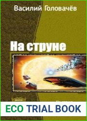 На струне. Дилогия в одном томе