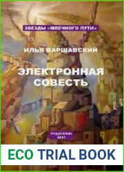 Электронная совесть (сборник)