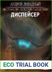 аудиокниги Диспейсер