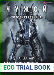аудиокниги Чужой. Холодная кузница