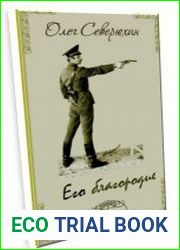 Его благородие