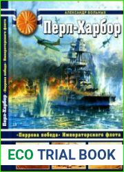 Перл-Харбор "Пиррова победа" Императорского флота (Война на море)