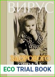 Вирус здорового образа