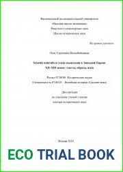 Scientia naturalis и стили мышления в Западной Европе XII–XIII веков тексты, образы, идеи