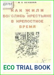 Как жили и боролись крестьяне в крепостное время