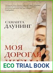 Моя дорогая жена