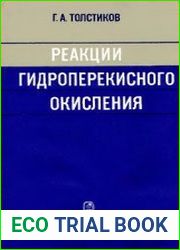 Реакции гидроперекисного окисления