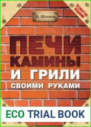 Печи, камины и грили своими руками