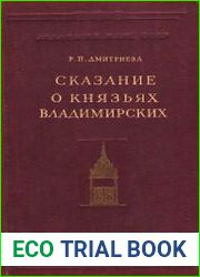 Сказание о князьях Владимирских