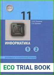 Информатика. 11 класс. Базовый и углубленный уровни