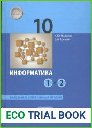 Информатика. 10 класс. Базовый и углубленный уровни