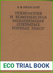 Технология и комплексная механизация открытых горных работ