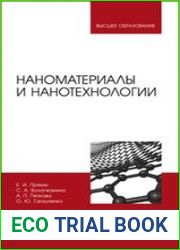 Наноматериалы и нанотехнологии