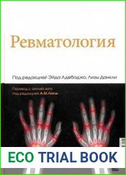 Ревматология. 2-е издание