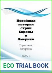 Новейшая история стран Европы и Америки. Справочные материалы. Часть 1
