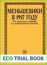 Меньшевики в 1917 году. В 3 т. Т. 2.