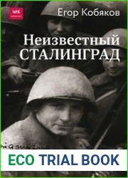 Неизвестный Сталинград
