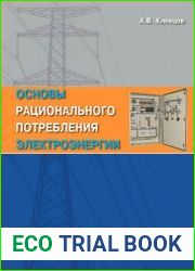 Основы рационального потребления электроэнергии