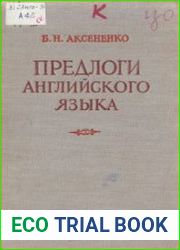 Предлоги английского языка (1956)