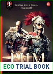 Рим. Мир сериала