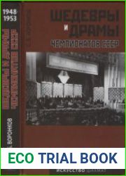 Шедевры и драмы чемпионатов СССР. 1948-1953. Том 3