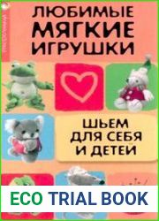Любимые мягкие игрушки. Шьем для себя и детей