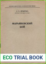 Марьяновский бой