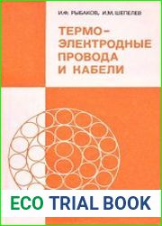 Термоэлектродные провода и кабели