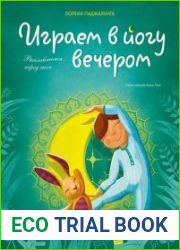 Играем в йогу вечером