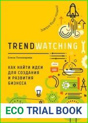 TRENDWATCHING. Как найти идеи для создания и развития бизнеса