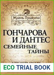 Гончарова и Дантес. Семейные тайны