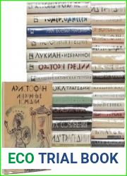 Серия "Библиотека античной литературы" (31 книга)