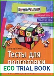 Тесты для подготовки к школе. Развитие речи, математика, мышление