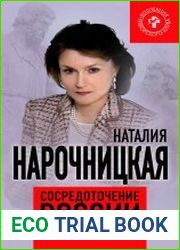 Сосредоточение России. Битва за русский мир
