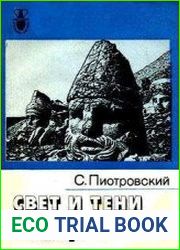 Свет и тени Турции