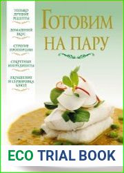 Готовим на пару
