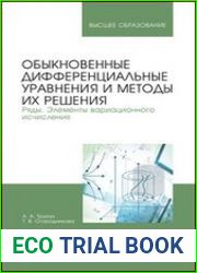 Обыкновенные дифференциальные уравнения и методы их решения. Ряды. Элементы вариационного исчисления