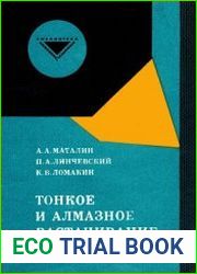 Тонкое и алмазное растачивание