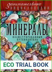 Минералы. Иллюстрированный путеводитель