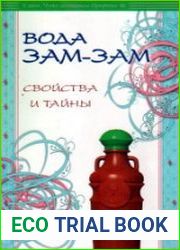 Вода Зам-Зам. Свойства и тайны