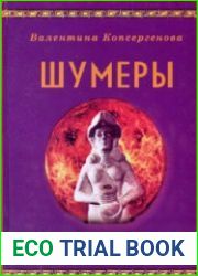 Шумеры