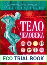Тело человека. Иллюстрированный путеводитель
