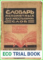 Словарь непонятных для крестьянина слов