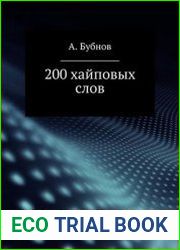 200 хайповых слов